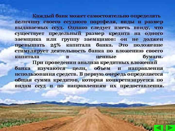 Каждый банк может самостоятельно определять величину своего ссудного портфеля, виды и размер выдаваемых ссуд.