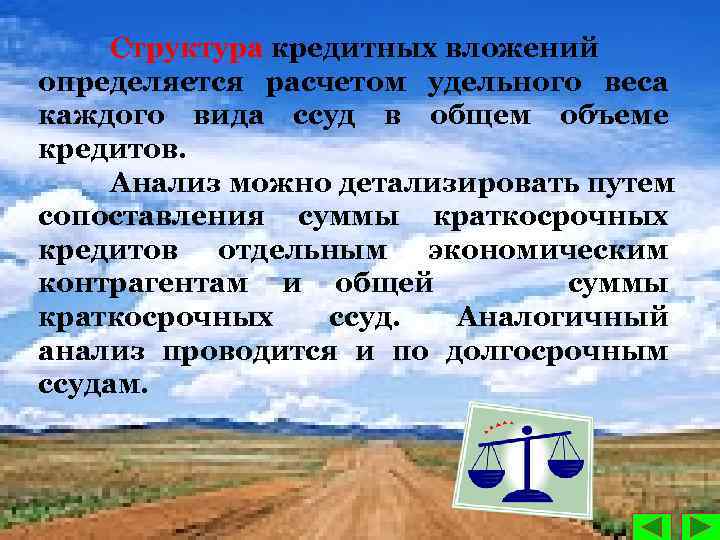 Структура кредитных вложений определяется расчетом удельного веса каждого вида ссуд в общем объеме кредитов.