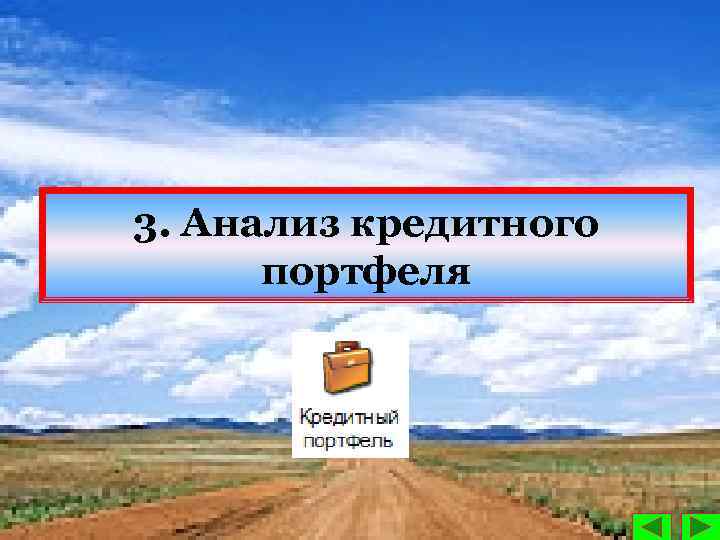 3. Анализ кредитного портфеля 