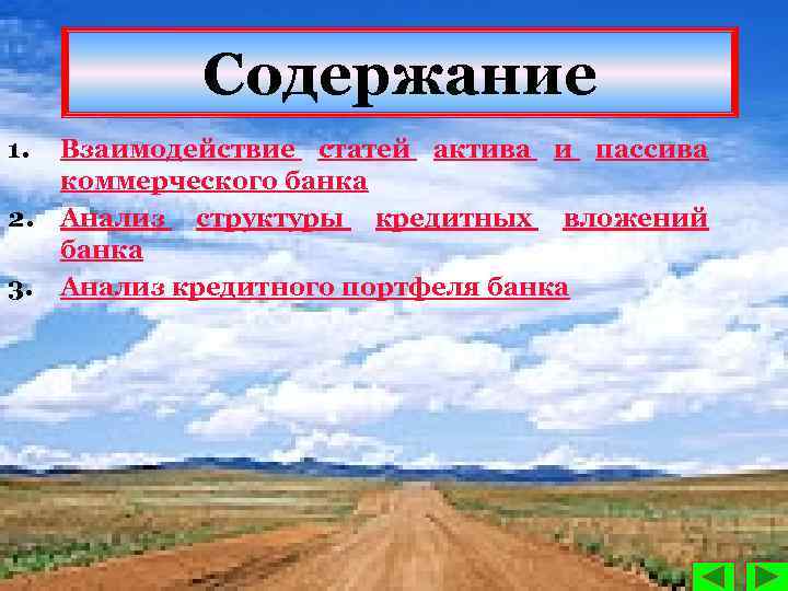 Содержание 1. 2. 3. Взаимодействие статей актива и пассива коммерческого банка Анализ структуры кредитных