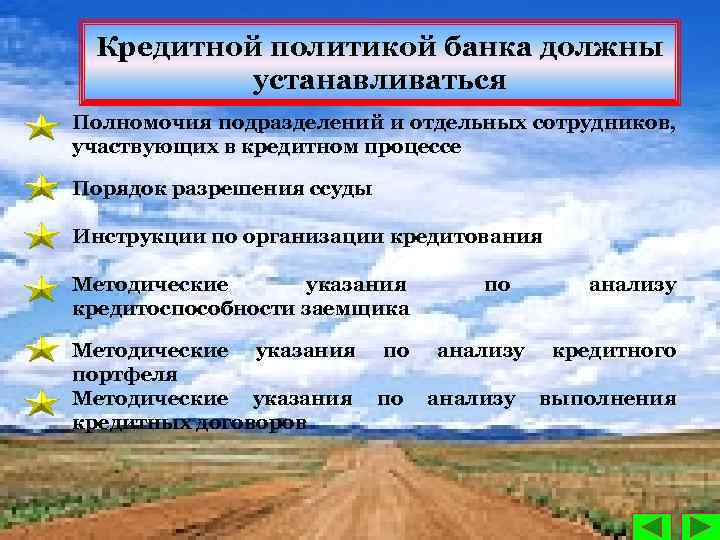 Кредитной политикой банка должны устанавливаться Полномочия подразделений и отдельных сотрудников, участвующих в кредитном процессе