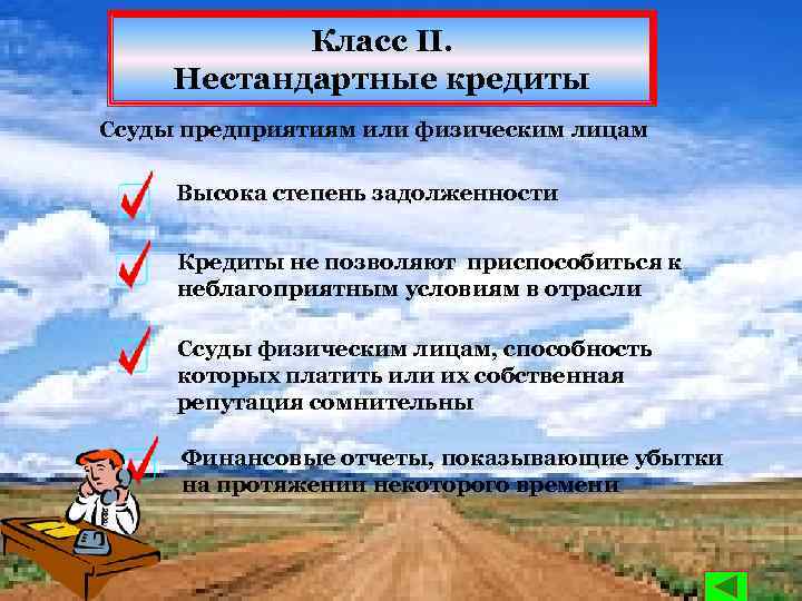 Класс II. Нестандартные кредиты Ссуды предприятиям или физическим лицам Высока степень задолженности Кредиты не