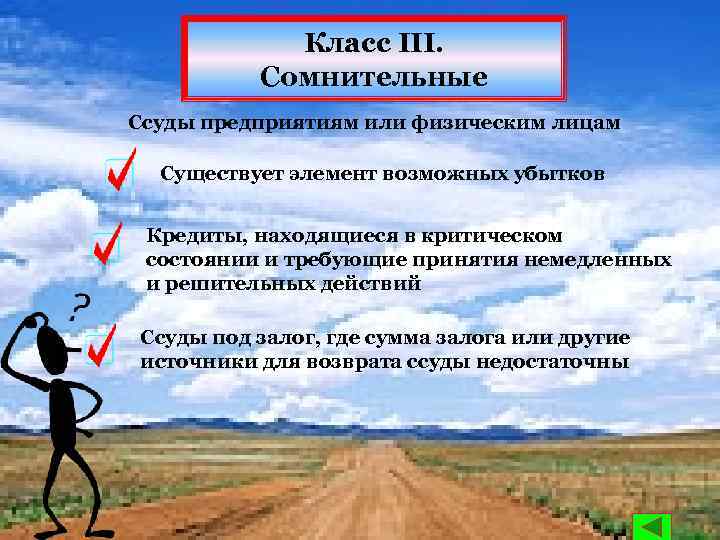 Класс III. Сомнительные Ссуды предприятиям или физическим лицам Существует элемент возможных убытков Кредиты, находящиеся