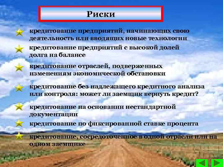 Риски кредитование предприятий, начинающих свою деятельность или вводящих новые технологии кредитование предприятий с высокой