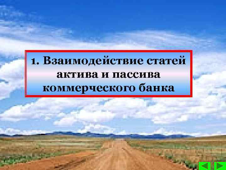 1. Взаимодействие статей актива и пассива коммерческого банка 