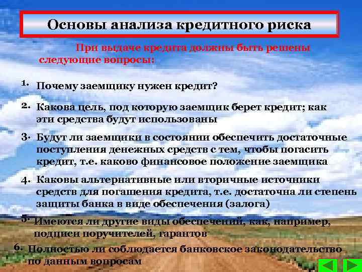 Основы анализа кредитного риска При выдаче кредита должны быть решены следующие вопросы: 1. Почему