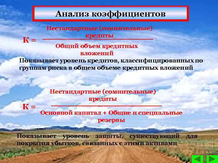 Анализ коэффициентов К= Нестандартные (сомнительные) кредиты Общий объем кредитных вложений Показывает уровень кредитов, классифицированных