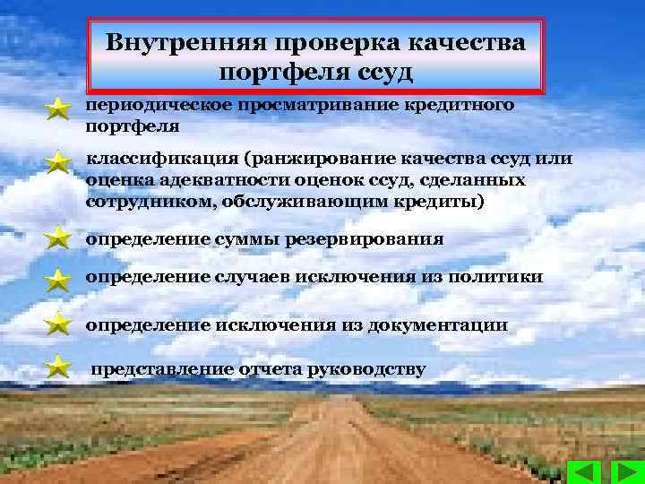 Внутренняя проверка качества портфеля ссуд периодическое просматривание кредитного портфеля классификация (ранжирование качества ссуд или