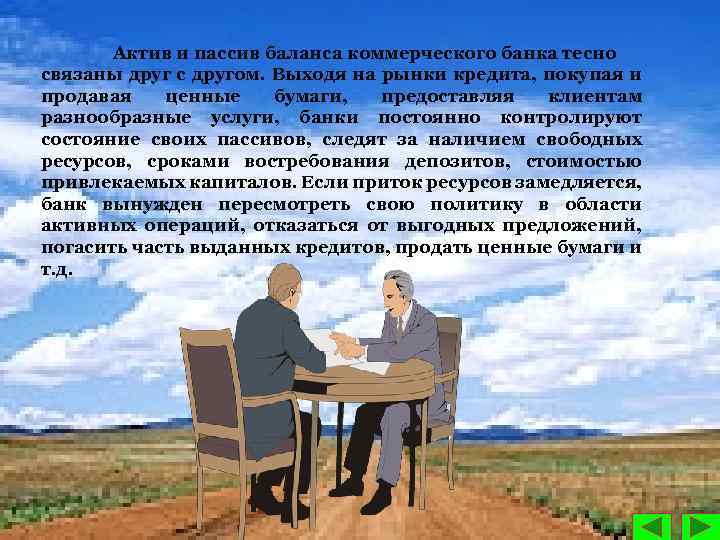 Актив и пассив баланса коммерческого банка тесно связаны друг с другом. Выходя на рынки