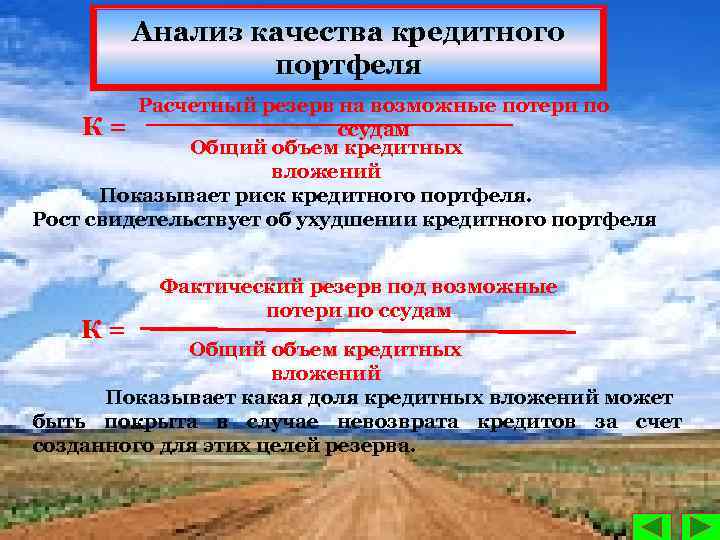 Анализ качества кредитного портфеля Расчетный резерв на возможные потери по К= ссудам Общий объем