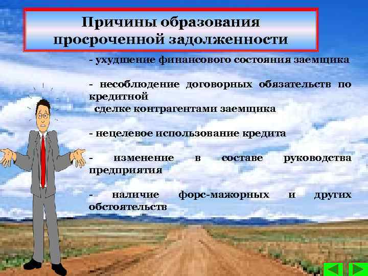 Причины образования просроченной задолженности ухудшение финансового состояния заемщика несоблюдение договорных обязательств по кредитной сделке