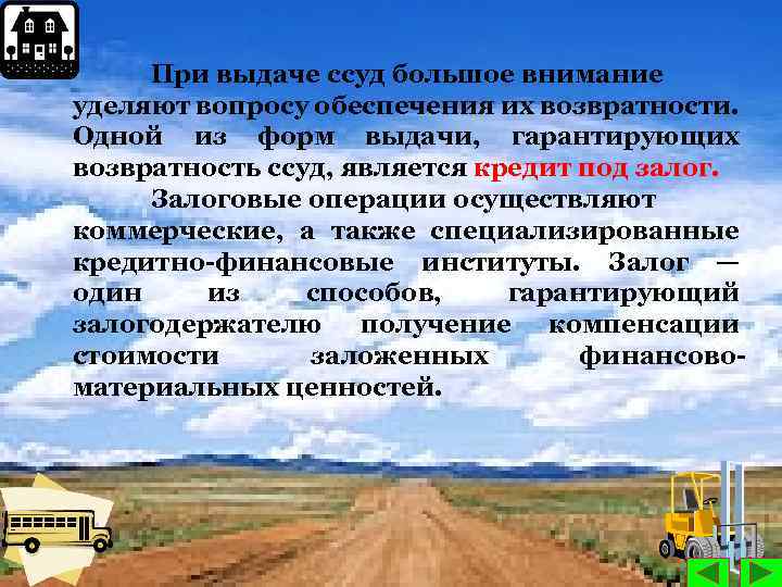 При выдаче ссуд большое внимание уделяют вопросу обеспечения их возвратности. Одной из форм выдачи,