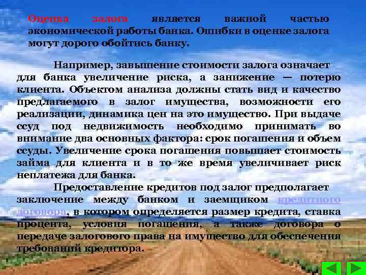 Оценка залога является важной частью экономической работы банка. Ошибки в оценке залога могут дорого