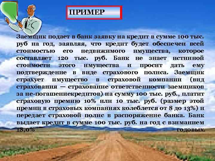 ПРИМЕР Заемщик подает в банк заявку на кредит в сумме 100 тыс. руб на