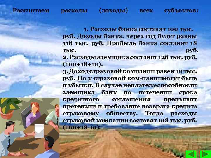 Рассчитаем расходы (доходы) всех субъектов: 1. Расходы банка составят 100 тыс. руб. Доходы банка.