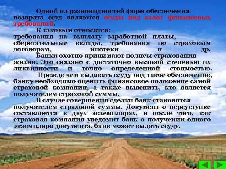 Одной из разновидностей форм обеспечения возврата ссуд являются ссуды под залог финансовых требований. К