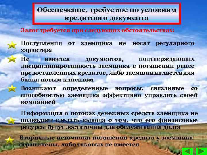 Обеспечение, требуемое по условиям кредитного документа Залог требуется при следующих обстоятельствах: Поступления характера от