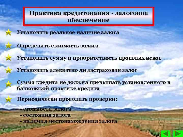 Практика кредитования залоговое обеспечение Установить реальное наличие залога Определить стоимость залога Установить сумму и