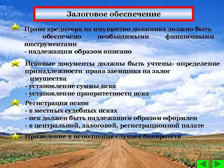 Залоговое обеспечение Право кредитора на имущество должника должно быть обеспечено необходимыми финансовыми инструментами надлежащим