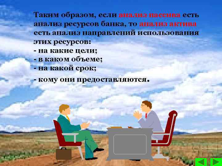 Таким образом, если анализ пассива есть анализ ресурсов банка, то анализ актива есть анализ