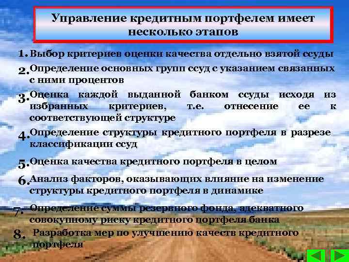 Управление кредитным портфелем имеет несколько этапов 1. Выбор критериев оценки качества отдельно взятой ссуды