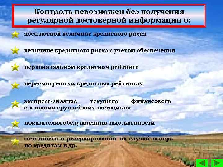 Контроль невозможен без получения регулярной достоверной информации о: абсолютной величине кредитного риска с учетом