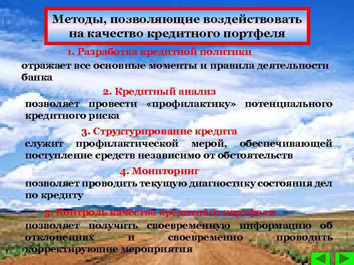 Методы, позволяющие воздействовать на качество кредитного портфеля 1. Разработка кредитной политики отражает все основные