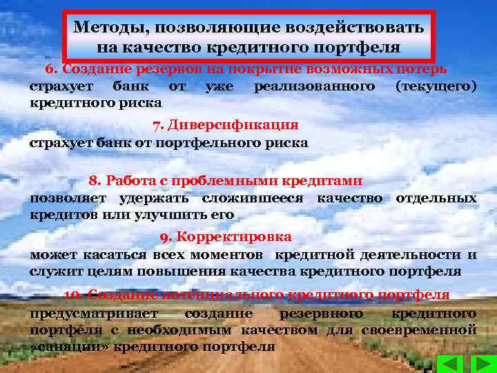 Методы, позволяющие воздействовать на качество кредитного портфеля 6. Создание резервов на покрытие возможных потерь