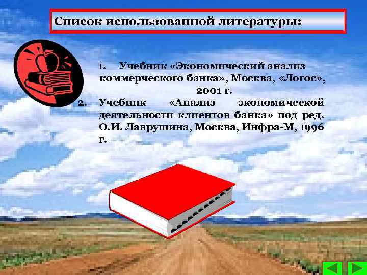 Список использованной литературы: 2. 1. Учебник «Экономический анализ коммерческого банка» , Москва, «Логос» ,