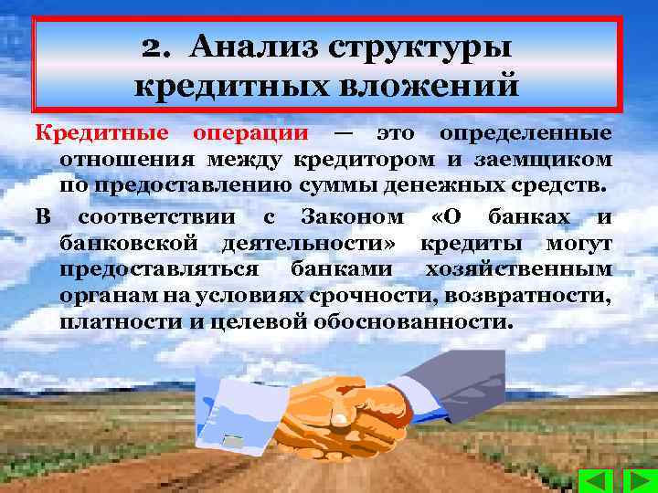 2. Анализ структуры кредитных вложений Кредитные операции — это определенные отношения между кредитором и