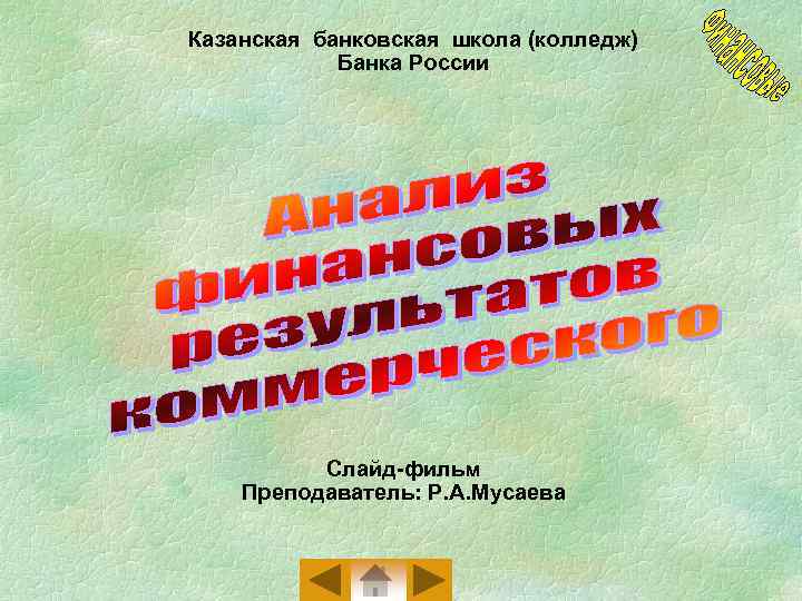 Казанская банковская школа (колледж) Банка России Слайд-фильм Преподаватель: Р. А. Мусаева 