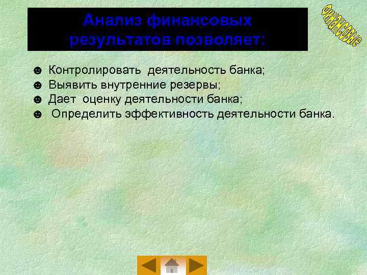 Анализ финансовых результатов позволяет: ☻ ☻ Контролировать деятельность банка; Выявить внутренние резервы; Дает оценку