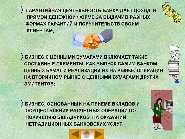 ñ ГАРАНТИЙНАЯ ДЕЯТЕЛЬНОСТЬ БАНКА ДАЕТ ДОХОД В ПРЯМОЙ ДЕНЕЖНОЙ ФОРМЕ ЗА ВЫДАЧУ В РАЗНЫХ