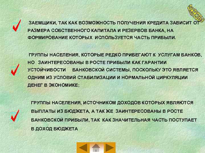 ЗАЕМЩИКИ, ТАК КАК ВОЗМОЖНОСТЬ ПОЛУЧЕНИЯ КРЕДИТА ЗАВИСИТ ОТ РАЗМЕРА СОБСТВЕННОГО КАПИТАЛА И РЕЗЕРВОВ БАНКА,