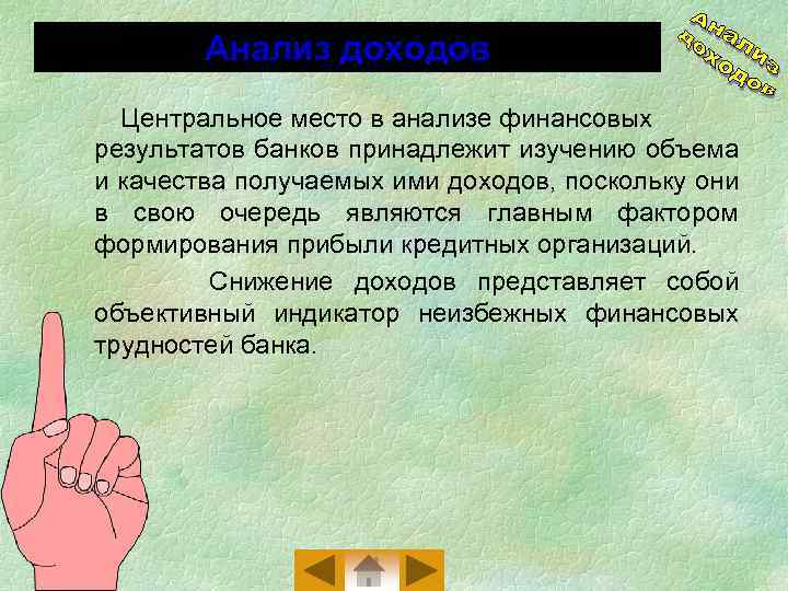 Анализ доходов Центральное место в анализе финансовых результатов банков принадлежит изучению объема и качества