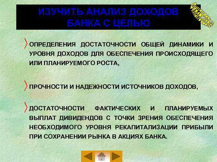 ИЗУЧИТЬ АНАЛИЗ ДОХОДОВ БАНКА С ЦЕЛЬЮ ñ ОПРЕДЕЛЕНИЯ ДОСТАТОЧНОСТИ ОБЩЕЙ ДИНАМИКИ И УРОВНЯ ДОХОДОВ