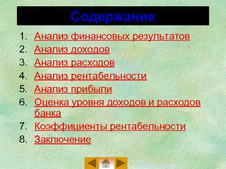 Содержание 1. 2. 3. 4. 5. 6. Анализ финансовых результатов Анализ доходов Анализ расходов