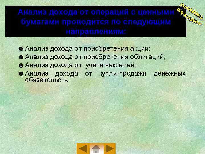 Анализ дохода от операций с ценными бумагами проводится по следующим направлениям: ☻ Анализ дохода