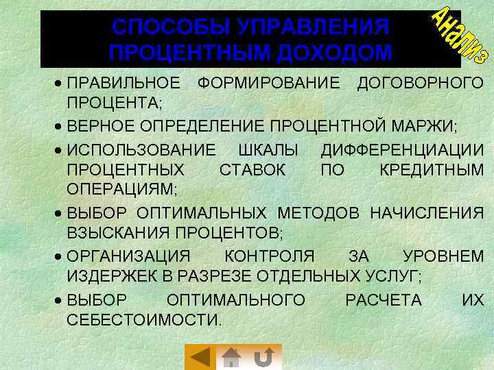 СПОСОБЫ УПРАВЛЕНИЯ ПРОЦЕНТНЫМ ДОХОДОМ · ПРАВИЛЬНОЕ ФОРМИРОВАНИЕ ДОГОВОРНОГО ПРОЦЕНТА; · ВЕРНОЕ ОПРЕДЕЛЕНИЕ ПРОЦЕНТНОЙ МАРЖИ;