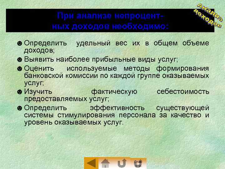 При анализе непроцентных доходов необходимо: ☻ Определить удельный вес их в общем объеме доходов;