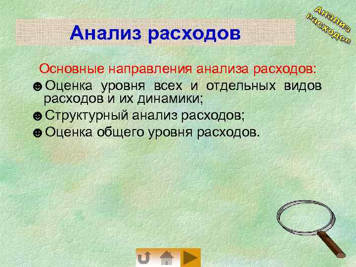 Анализ расходов Основные направления анализа расходов: ☻Оценка уровня всех и отдельных видов расходов и