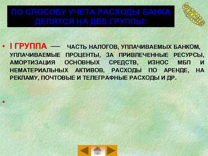 ПО СПОСОБУ УЧЕТА РАСХОДЫ БАНКА ДЕЛЯТСЯ НА ДВЕ ГРУППЫ: • I ГРУППА ЧАСТЬ НАЛОГОВ,