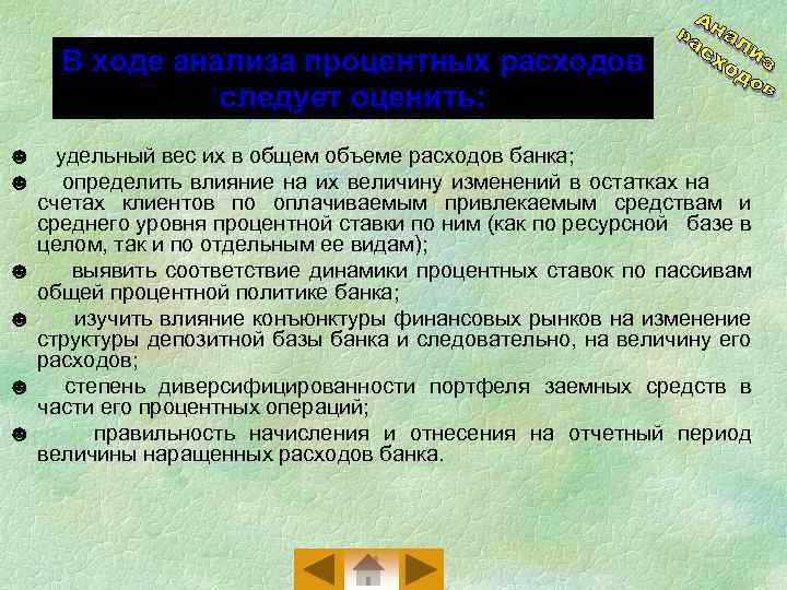 В ходе анализа процентных расходов следует оценить: ☻ ☻ удельный вес их в общем