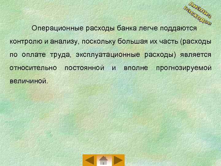 Операционные расходы банка легче поддаются контролю и анализу, поскольку большая их часть (расходы по