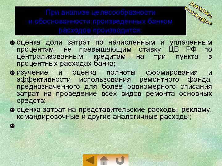 При анализе целесообразности и обоснованности произведенных банком расходов производится: ☻ оценка доли затрат по