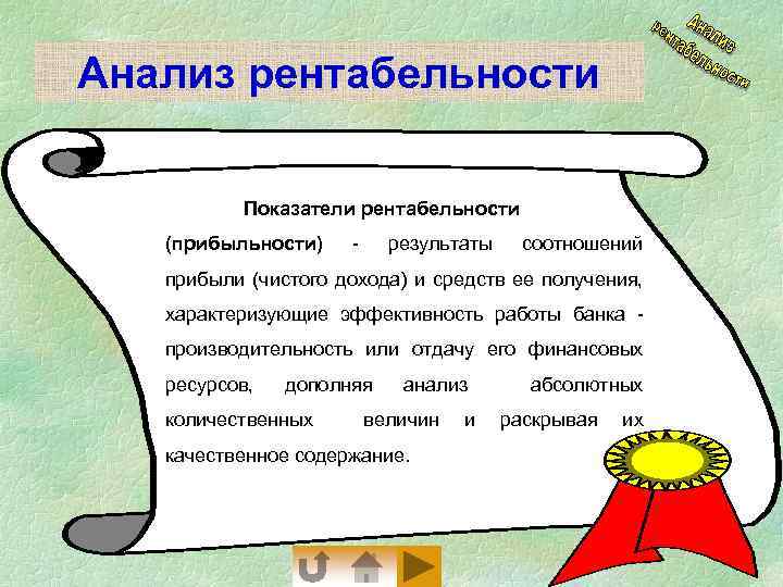 Анализ рентабельности Показатели рентабельности (прибыльности) - результаты соотношений прибыли (чистого дохода) и средств ее