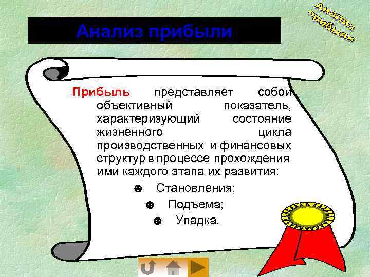 Анализ прибыли Прибыль представляет собой объективный показатель, характеризующий состояние жизненного цикла производственных и финансовых