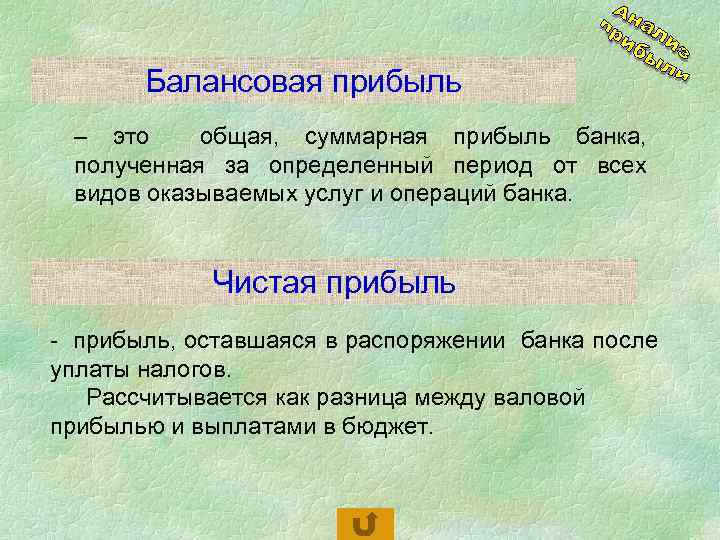 Общая суммарная. Балансовая прибыль. Формула балансовой прибыли. Балансовая прибыль это прибыль. Балансовая прибыль это чистая прибыль.