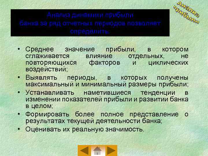 Анализ динамики прибыли банка за ряд отчетных периодов позволяет определить: • Среднее значение прибыли,