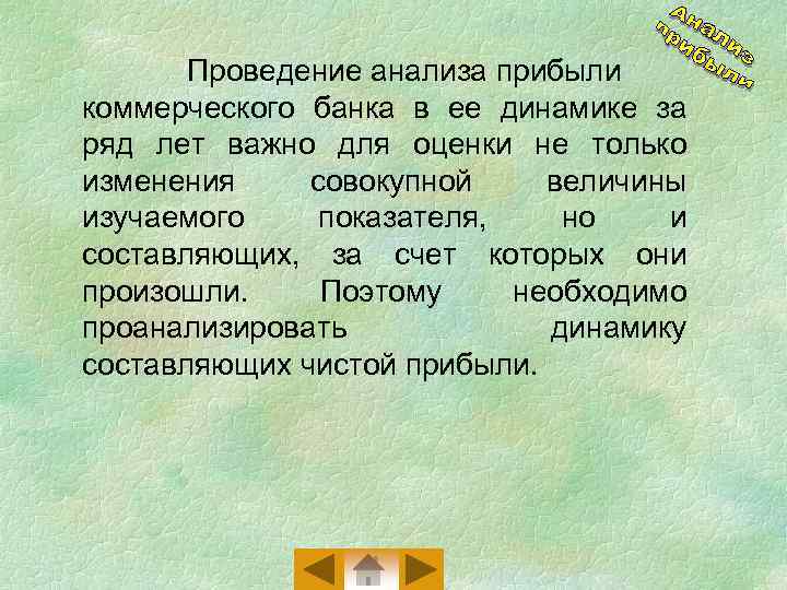 Проведение анализа прибыли коммерческого банка в ее динамике за ряд лет важно для оценки